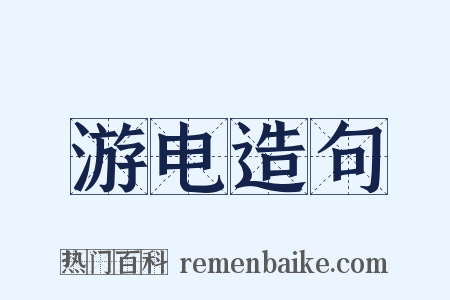 游电造句是什么意思的图片